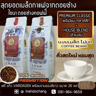 (แบบเมล็ด ไม่บด)PREMIUM CLASSIC พรีเมียมคลาสสิก+SIGNATURE HOUSE BLEND ซิกเนเจอร์ เฮ้าเบลน อาราบิก้า100%จากดอยช้าง250x2