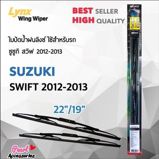 Lnyx 605 ใบปัดน้ำฝน ซูซูกิ สวิฟ 2012-2013 ขนาด 22"/ 19" นิ้ว Wiper Blade for Suzuki Swift 2012-2013 Size 22"/ 19"