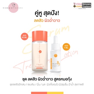 VIKKASKINCARE (Size S) Vit - Active B3 Zinc PCA 7 ml + Pico Lotion 35 ml เซตน้ำตบและเซรั่มลดสิวหมอกุ้ง คนเป็นสิว ผิวมัน