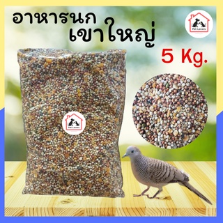 อาหารนกเขาใหญ่  อาหารนก ขนมนก นกเขาชวา นกเขาแขก นกอื่นๆ เกรดพรีเมี่ยม  bird food แบบแบ่งขาย (5kg)