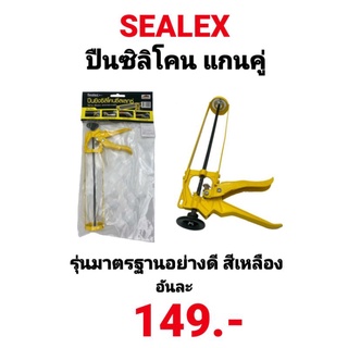 ปืนยิงซิลิโคน แกนคู่ Sealex by PROFAST ปืนซิลิโคน กระบอกยิงกาว รุ่นมาตรฐานอย่างดี ได้ทั้งงานหนักและเบา