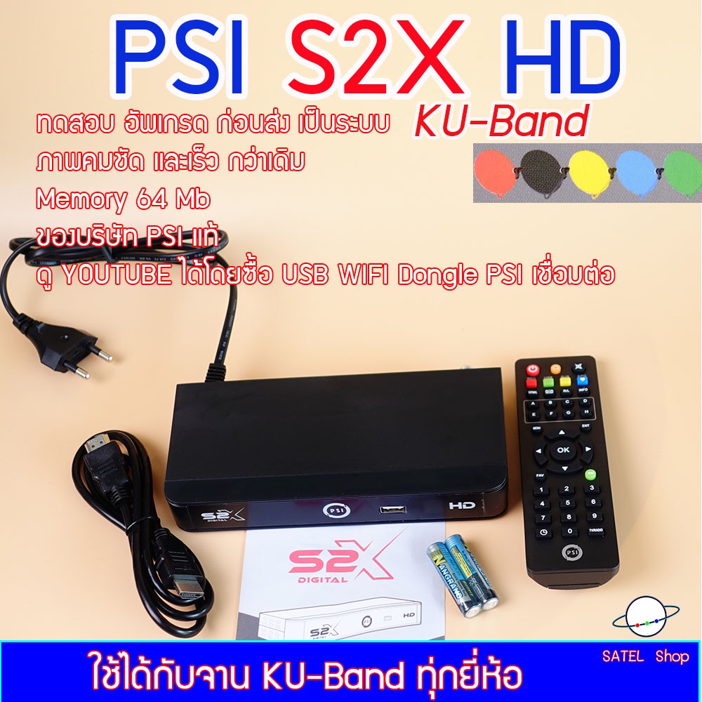 กล่องรับสัญญาณดาวเทียม PSI S2X HD DIGITAL ใช้ได้กับจานทุกระบบ คมชัดสูง ตัวเลือกนี้อัพเดทเป็น ระบบ KU-Band
