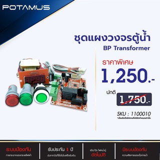 แผงวงจร ตู้น้ำดื่มหยอดเหรียญ POTAMUS รุ่น bp-transformer บอร์ดวงจร ตู้น้ำหยอดเหรียญ ตู้น้ำ วงจรตู้น้ำ บ้านหยอดเหรียญ