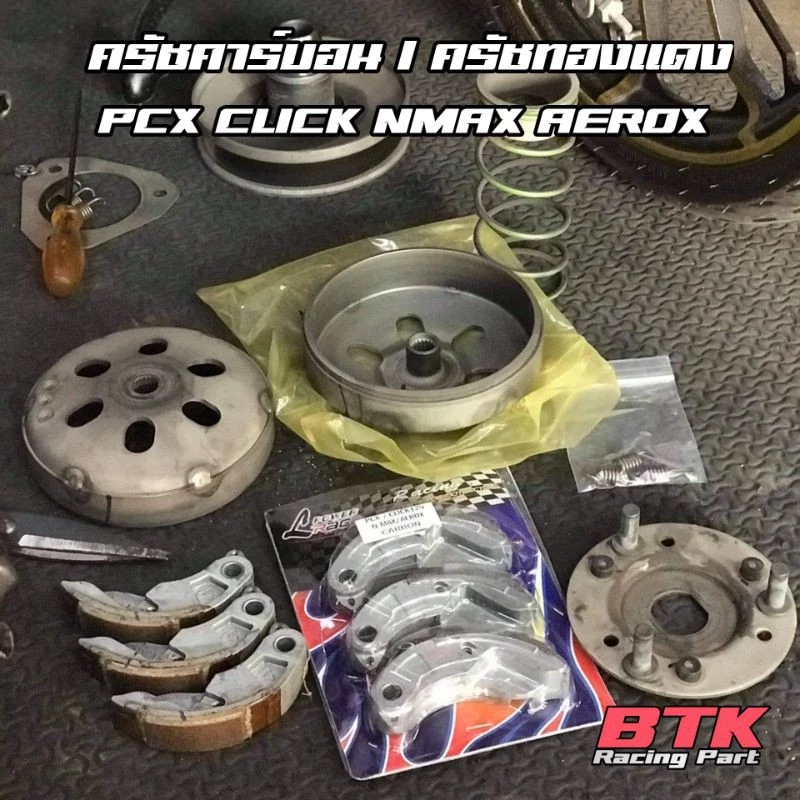 ผ้าครัชแต่ง LHK คาร์บอน PCX 125 150 160 CLICK 110 125 150 160 ADV150 160 Giorno Lead NMAX AEROX thumbnail 5