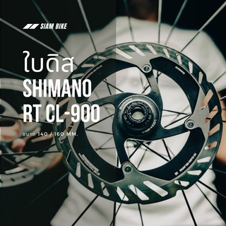 *รุ่นใหม่*ใบดิส Shimano DURA-ACE RT-CL900 140&amp;160mm.พร้อมฝาล็อค(ใหญ่) (ของแท้บริษัท)