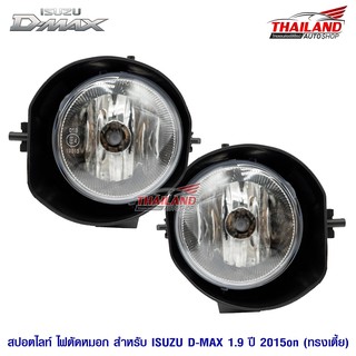 Thailand ไฟตัดหมอก ไฟสปอร์ตไลท์ สำหรับ D-MAX 1.9 2015+ ตัวเตี้ย มาพร้อมชุดสาย / 1 ชุด