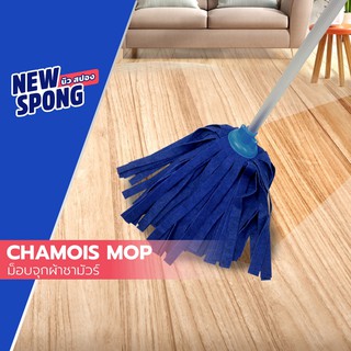 ม็อบจุกชามัวร์ นิว สปอง (Chamois Mop - New spong)