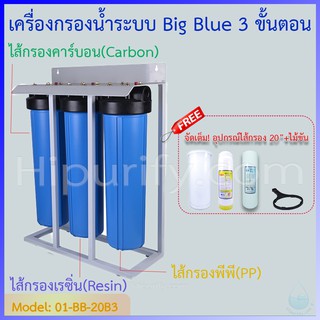 เครื่องกรองน้ำระบบ Big Blue 3 ขั้นตอน PP/RESIN/CTO