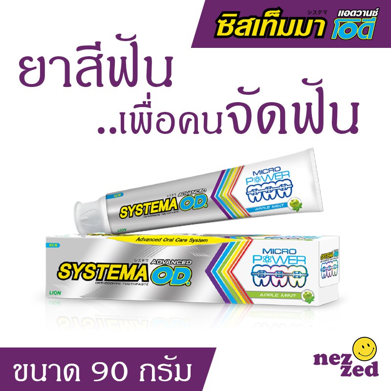 ยาสีฟันจัดฟัน Systema Toothpaste Advanced OD 90 กรัม