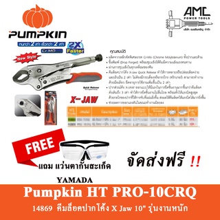 PUMPKIN คีมล็อคปากโค้ง X Jaw 10 นิ้ว รุ่น 14869