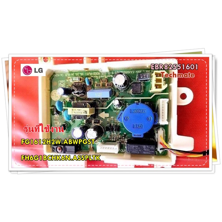 อะไหล่ของแท้/เมนบอร์ดเครื่องซักผ้าแอลจี/LG/EBR82551601/รุ่น FG1612H2W.ABWPGST  FH6G1BCHK6N.ASSPLTK