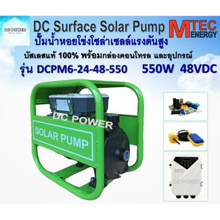 ปั๊มหอยโข่งแรงดันสูง แบรนด์ MTEC รุ่น DCMPM6-24-48-550 พร้อมกล่องควบคุม