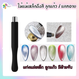 แม่เหล็กแท่งกลม (มีด้ามจับ) แม่เหล็กดูดสี ใช้กับสีเจลลูกแก้ว