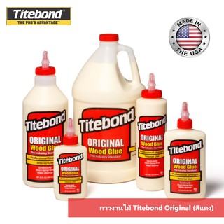 Titebond กาวงานไม้ (สีแดง) Titebond Original สำหรับงานภายใน มีหลายขนาดให้เลือก