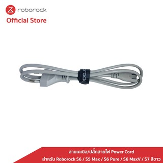 [ของแท้ Original] Roborock สายปลั๊กสายไฟ Power Cord สำหรับแท่นชาร์จ Roborock S6 / S5 Max / S6 Pure / S7 สีขาว