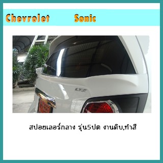 สปอยเลอร์กลาง Sonic รุ่น5ประตู ทำสี