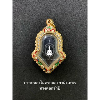 🔥🔥สินค้าใหม่🔥🔥 กรอบพระทองไมครอนลงยาฝังเพชร ทรงดอกจำปี ลายคมสวยงาม เพิ่มบารมี ราคาถูก ส่งเร็วทันใจ มีหลายขนาด