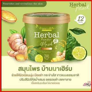 ☘️บ้านนา เฮิร์บ Herbal Powder Mask☘️สครับบ้านนาเฮิร์บ