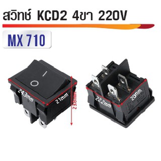 สวิทซ์ KCD2 4ขา 220V สีดำ