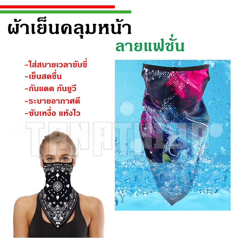 ผ้าคลุมหน้า ผ้าปิดหน้าเย็นเจี๊ยบ ลดอุณหภูมิ กันแดด กันฝุ่น กันUV