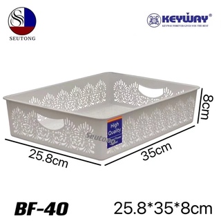 Keyway ตะแกรง ตะกร้าอเนกประสงค์ลายฉลุ มีหูหิ้ว จับถนัดมือ(ใส่ A4 ได้) รุ่น BF-40