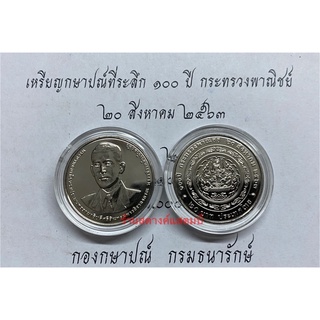 เหรียญ 20 บาท 100 ปี กระทรวงพาณิชย์ (20 สค 2563)