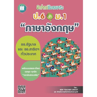 ฝึกโจทย์ข้อสอบจริง ป.6 เข้า ม.1 วิชาภาษาอังกฤษ [NF15]