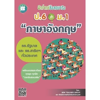 ฝึกโจทย์ข้อสอบจริง ป.6 เข้า ม.1 วิชาภาษาอังกฤษ [NF15]