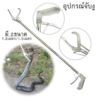 คีมจับงู อุปกรณ์จับงู คีมจับงูสแตนเลส ที่จับงู เครื่องมือจับงู แหนบปู คีมปลาไหล เครื่องมืองู