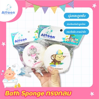 ATTOON แอทตูน ฟองน้ำอาบน้ำเด็ก หุ้มผ้าขนหนู ทรงกลม (คละลาย) จำนวน 1 ชิ้น 👶💦