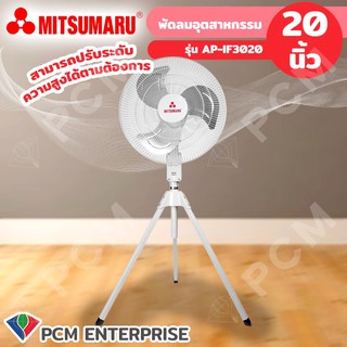 Mitsumaru [PCM] พัดลมอุตสาหกรรม 20นิ้ว 3ขาตั้งวางพื้น มิตซุมารุ  AP-IF3020