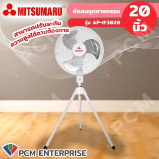 Mitsumaru [PCM] พัดลมอุตสาหกรรม 20นิ้ว 3ขาตั้งวางพื้น มิตซุมารุ  AP-IF3020