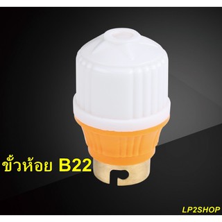 ขั้วห้อยB22 สำหรับหลอดไฟขั้วเขี้ยว