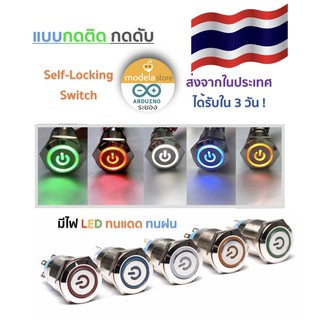 สวิตช์สแตนเลส สวยงาม สวิตช์เปิดปิดแบบกดติด กดดับ Self-Locking Switch มีไฟ LED 12V ขนาด 19 มม ทนแดด ทนฝน