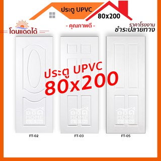 [ดูดีส่งไว] ประตู UPVC 80x200 สีขาว ใช้งานภายนอกได้ สินค้าราคาโรงงาน