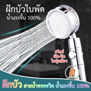 ฝักบัว ฟักบัวอาบน้ํา ฝักบัวแรงดัน​ ฝักบัวใบพัด​ น้ำแรง​ขึ้น 100 % น้ำบิดสวยมาก อาบน้ำฟินกว่าเดิม หัวหมุนได้ 360 องศา