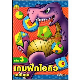 เกมฝึกไอคิว ระดับสูง เล่ม 3