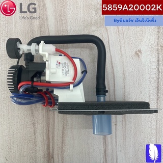 Pump Assembly,Water ปั๊มแอร์  ของแท้จากศูนย์ LG100%  Part No : 5859A20002K