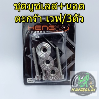 บูชตะกร้า+น็อต สแตนเลส เวฟ /3ตัว HENG THAILAND CNC100%