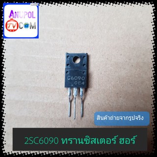 C6090 2SC6090 ทรานซิสเตอร์ ฮอร์ 10 A 1500V ไม่มีไดโอดแดมป์