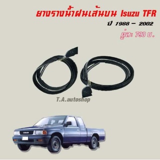 ยางรางน้ำบน Isuzu tfr