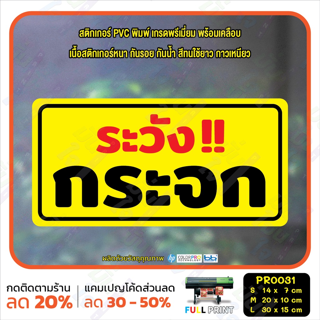 สติ๊กเกอร์ PVC พิมพ์ ระวังพื้นต่างระดับ พื้นที่ส่วนบุคคล ระวังกระจก ห้ามเข้าก่อนอนุญาต กันน้ำ ทนแดด เคลือบกันรอย(PR0031) ราคา ถูกที่สุด ดีลบีเคเค แกลเลอรีภาพที่ 6