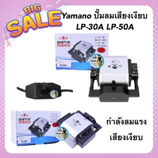 Yamano LP-30A LP-50A ปั๊มลม บอดี้อลูมิเนียม ลมแรง ปรับความแรงได้ แรงลม