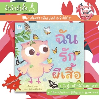 ✨ลดพิเศษ✨ฉันรักผีเสื้อ (อายุ 4-6 ปี)