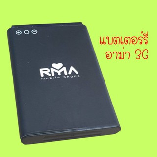 แบตเตอรี่มือถืออาม่า3G (Batt RMA 3G) รับประกัน 6 เดือน