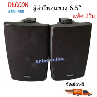 NEW ตู้ลำโพงพลาสติก ลำโพงแขวน 6.5นิ้ว รุ่น DECCON SERN-65B สีดำ (1 คู่ )