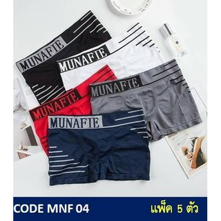 1 เซต 5 ตัว : กางเกงในบ๊อกเซอร์ชาย MUNAFIE (มูนาฟี้) ผ้าทอ รุ่น MNF 04  Free Size 28-40 นิ้ว สีดำ,กรม,ขาว,น้ำเงิน,แดง