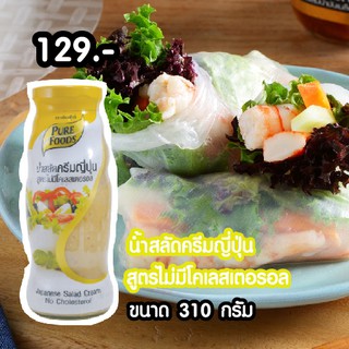 น้ำสลัดครีมญี่ปุ่น สูตรไม่มีโคเลสเตอรอล 310กรัม ตรา เพียวฟู้ดส์  ดีต่อสุขภาพ อร่อยท้าลอง พร้อมส่ง อาหารทางเพื่อสุขภาพ