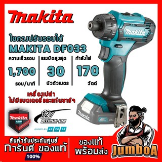 MAKITA DF033 DF033DZ DF033Z ไขควงไร้สาย ไขควงปรับรอบได้ ไขควง12V (สามารถปรับรอบได้) สินค้ารับประกันศูนย์ ของแท้ พร้อมส่ง