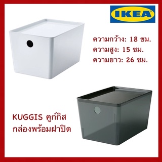 IKEA แท้ KUGGIS คูก์กิส กล่องพร้อมฝาปิด 18x26x15 ซม.